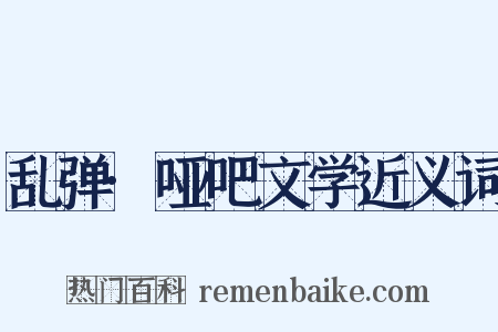 乱弹·哑吧文学近义词是什么意思的图片